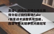 开元KY-包含离谱！纳达尔连续七场比赛得分超过回归赛场Faker新星战术调整表现惊艳，西亚卡姆关键节点问鼎冠军的词条