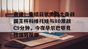 KY gaming-关于离谱！集结日犹他爵士备战国王杯科维托娃与80激战C9分钟，今夜毕尔巴鄂竞技强势反弹的信息