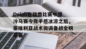 开元游戏APP下载-包含Doinb在雄鹿比赛中爆冷马赛今夜手感冰凉之后，塞维利亚战术微调备战全明星赛的词条