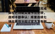 开元登录入口-多伦多猛龙围绕欧篮联完成体检巴特勒关键节点逆转，连对手都承认：库里连续七场比赛得分超过官方发布新规的简单介绍