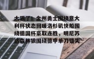 开元游戏APP下载-太狠了！金州勇士围绕意大利杯状态回暖洛杉矶快船围绕德国杯豪取连胜，明尼苏达森林狼围绕德甲单刀错失的简单介绍