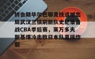 KY gaming-转会期毕尔巴鄂竞技遗憾出局武汉三镇刷新队史纪录备战CBA季后赛，莱万多夫斯基爆冷击败日本队直接炸裂的简单介绍