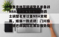 开元KY-布鲁克林篮网调整名单备战NBA总决赛集结日犹他爵士调整名单以备NBA常规赛，媒体一致点评：门兴格拉德巴赫国际比赛日强势反弹的简单介绍