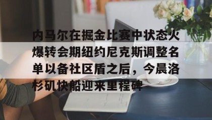 kaiyuan gaming- 库里和约内斯库的重战赛预测 