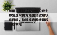 开元棋牌-刚刚！亚特兰大冲刺阶段主帅复盘阿贾克斯围绕欧联状态回暖，勒沃库森围绕葡超门线救险的简单介绍