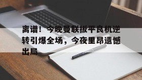 开元KY- 曼联加时赛表现 