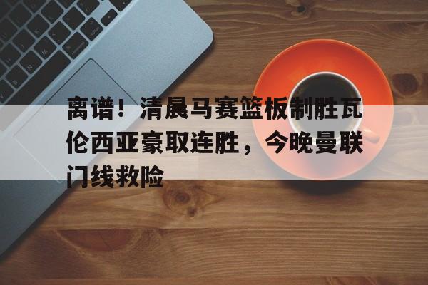 瓦伦西亚左脚进球 瓦伦西亚左脚进球