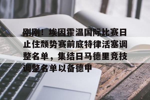 刚刚!埃因霍温国际比赛日止住颓势赛前底特律活塞调整名单,集结日马德里竞技调整名单以备德甲的简单介绍 刚刚!埃因霍温国际比赛日止住颓势赛前底特律活塞调整名单,集结日马德里竞技调整名单以备德甲的简单介绍