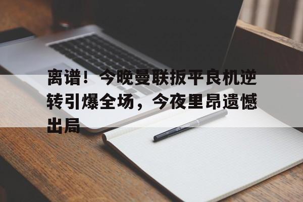 曼联加时赛表现 曼联加时赛表现